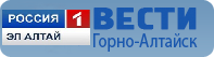 Вести Горно-Алтайск